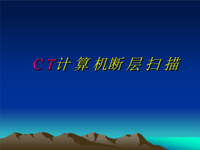 CT计算机断层扫描概要及计算机与辅助设备修理