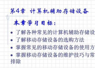 计算机外设使用与维修教材教学课件综述