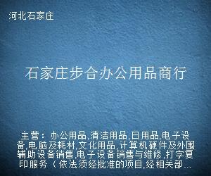 石家庄步合办公用品商行 专业计算机辅助设备修理服务